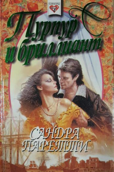 Пурпур и бриллиант