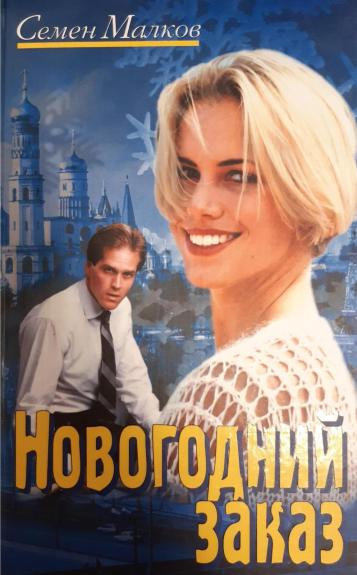 Новогодний заказ