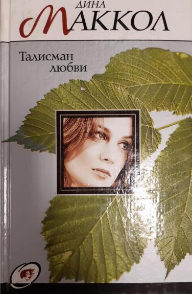 Талисман любви