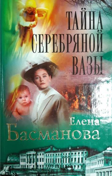 Тайна серебряной вазы