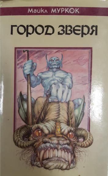 Город Зверя