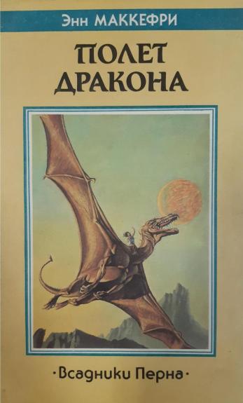 Полет дракона. Всадники Перна - Энн Маккефри, knyga