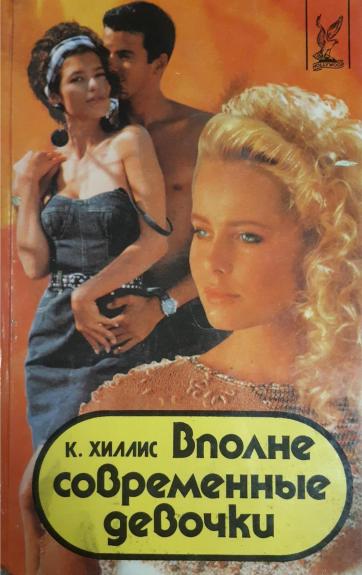 Вполне современные девочки