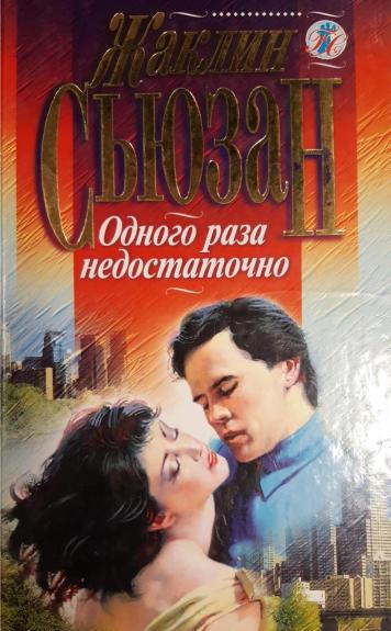 Одного раза недостаточно