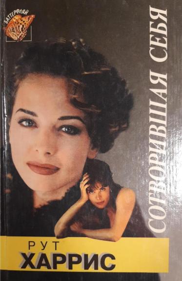 Сотворившая себя