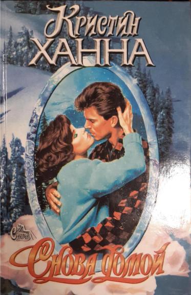 Снова домой