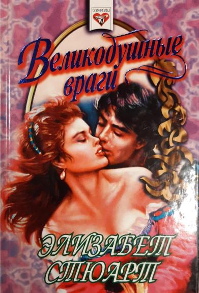 Великодушные враги