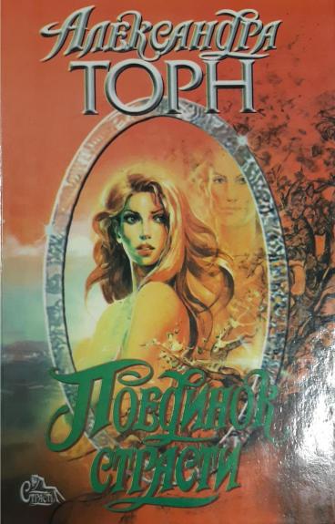 Поединок страсти