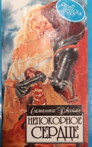 Непокорное сердце