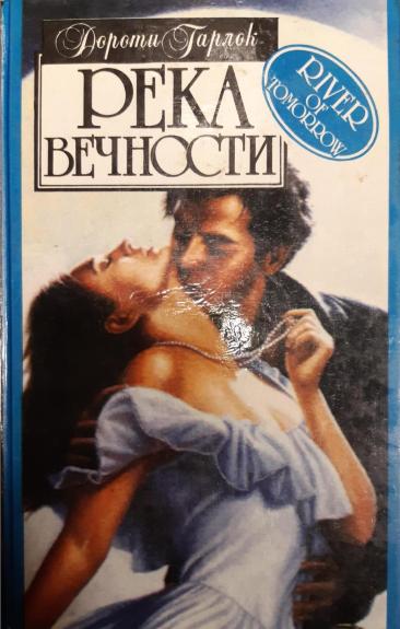 Река вечности