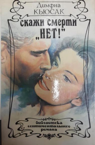 Скажи смерти "нет!"