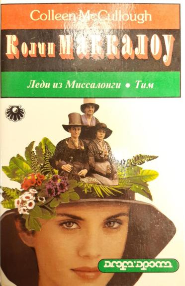 Леди из Миссалонги. Тим