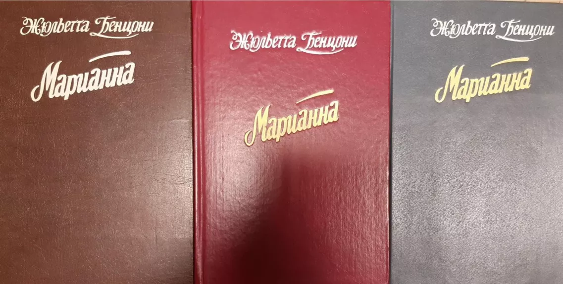 Марианна (комплект из 3 книг)