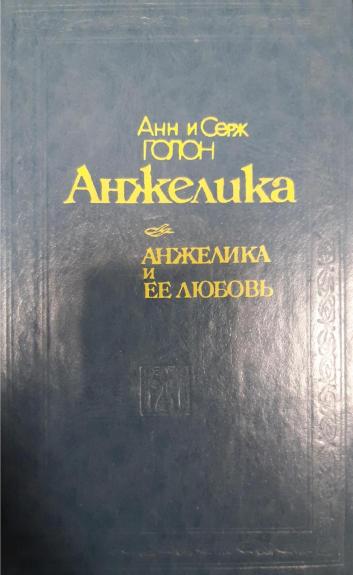 Анжелика и ее любовь