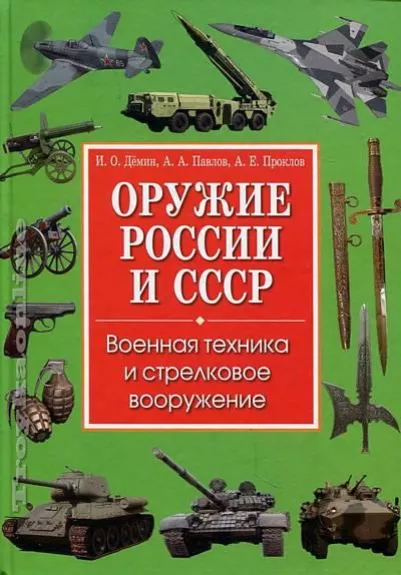 Оружие России и СССР - Игорь Демин, knyga 1