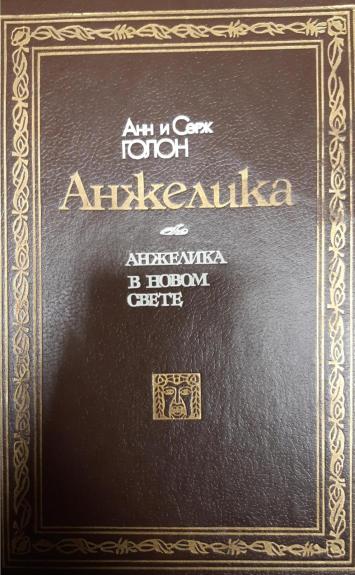 Анжелика в Новом Свете