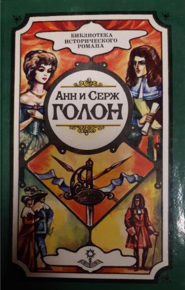 Анжелика и ее любовь