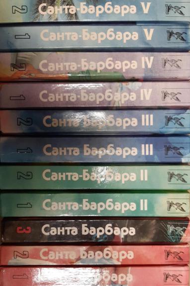Санта-Барбара (11 книг)