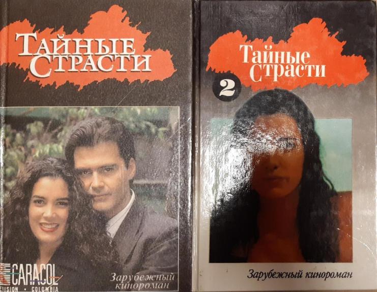 Тайные страсти. Тайные страсти 2