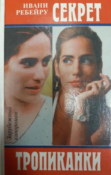 Секрет тропиканки
