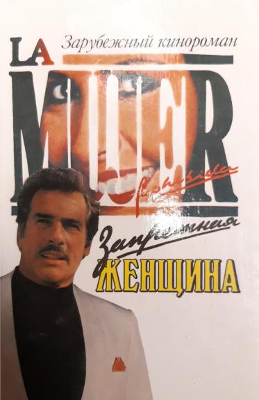 Запретная женщина