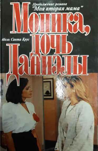 Моника, дочь Даниэлы