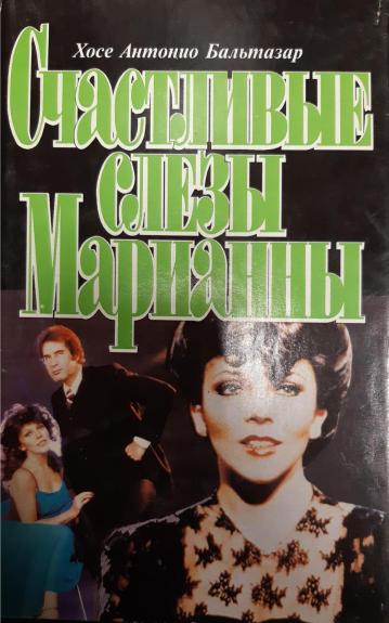 Счастливые слезы Марианны