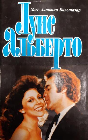 Луис Альберто