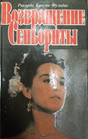 Возвращение сеньориты