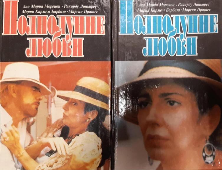 Полнолуние любви (комплект из 2 книг)