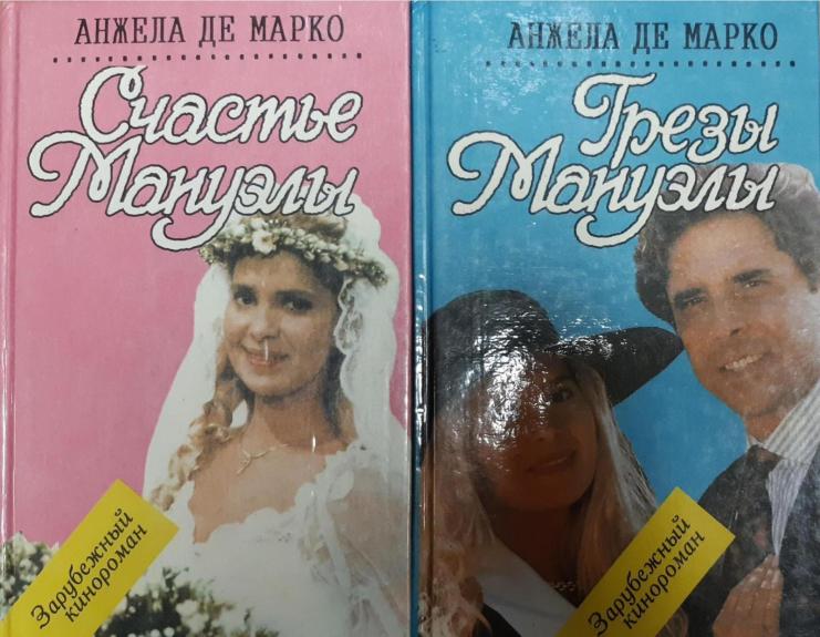 Счастье Мануэлы. Грезы Мануэлы