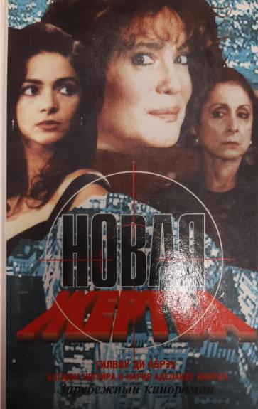 Новая жертва