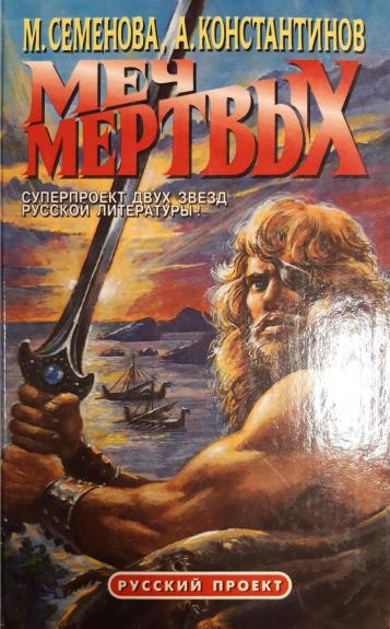 Меч мертвых