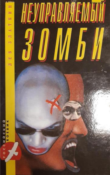 Неуправляемый зомби