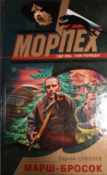 Марш-бросок