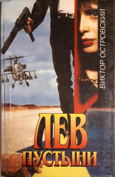 Лев пустыни