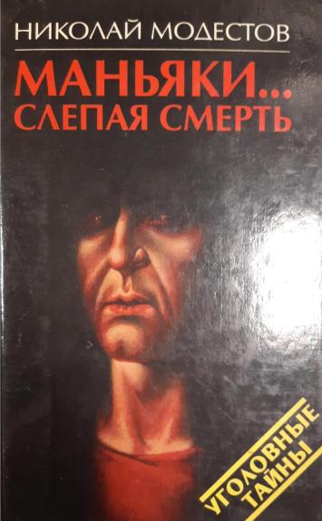 Маньяки... Слепая смерть