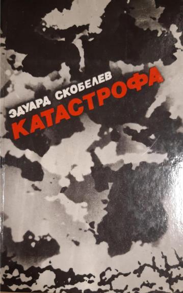 Катастрофа