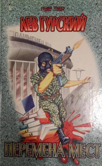 Перемена мест