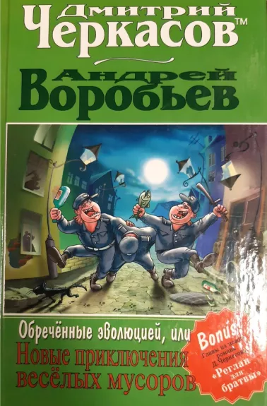 Обреченные эволюцией, или Новые приключения веселых мусоров - Д. Черкасов, А.  Воробьев, knyga