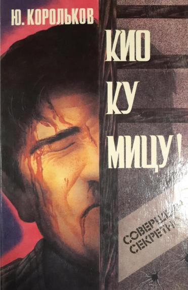 Кио ку мицу!