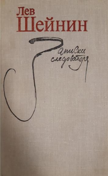 Записки следователя