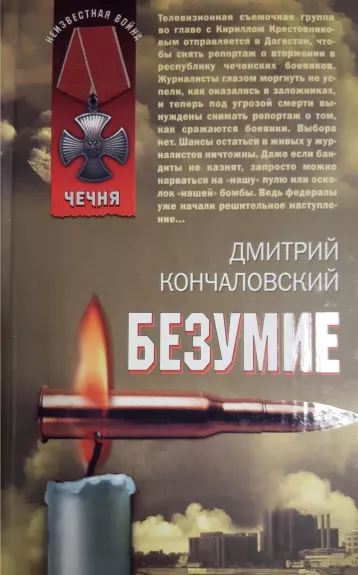 Безумие - Дмитрий Кончаловский, knyga