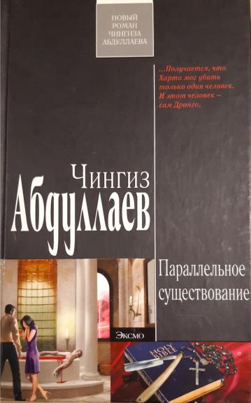 Параллельное существование