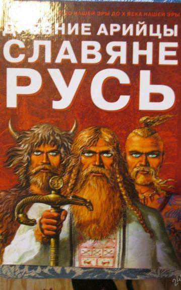 Древние арийцы Славяне Русь - Асов А Коновалов М, knyga