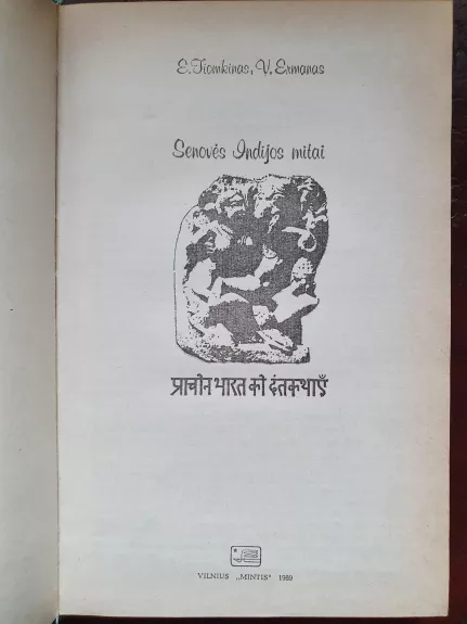 Senovės Indijos mitai - E. Tiomkinas, V.  Ermanas, knyga 1