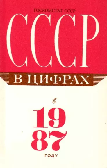 СССР в цифрах в 1987 году - Autorių Kolektyvas, knyga