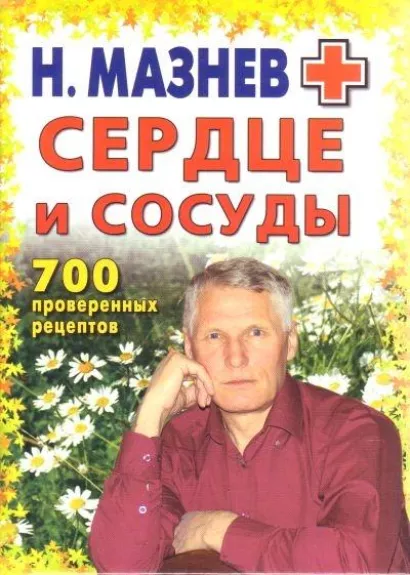 Сердце и сосуды. 700 проверенных рецептов - Николай Мазнев, knyga