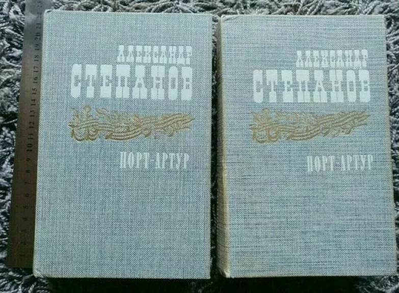 Порт-Артур 2 тома - Александр Степанов, knyga