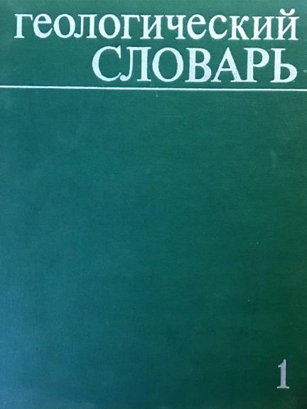 Геологический словарь. В двух томах  (2 тома)
